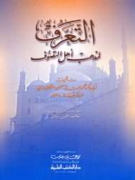 التعرف لمذهب أهل التصوف