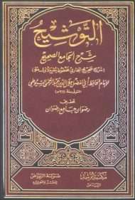 التوشيح شرح الجامع الصحيح