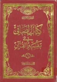 الصافي في تفسير كلام الله الوافي