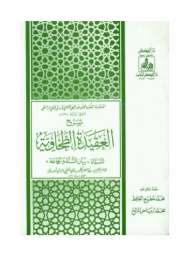 العقيدة الطحاوية