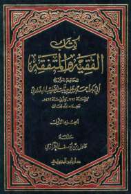 الفقيه و المتفقه