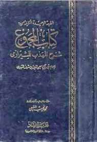 المجموع في شرح المهذب