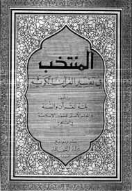 المنتخب في تفسير القران الكريم