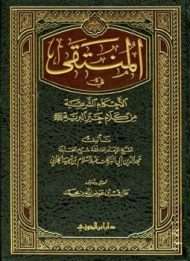 المنتقى في الأحكام