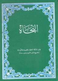 النجاة في الحكمة المنطقية والطبيعية والإلهية