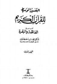 الوسيط في تفسير القرآن الكريم