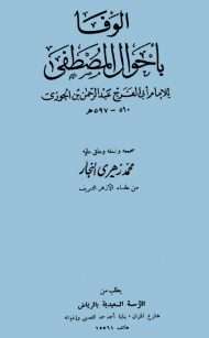 الوفا بأحوال المصطفى