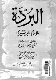 البردة للإمام البوصيري