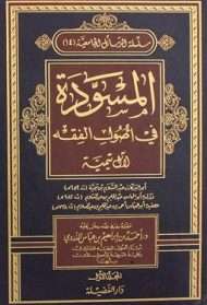 مسودة آل تيمية