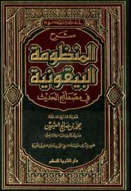 شرح المنظومة البيقونية