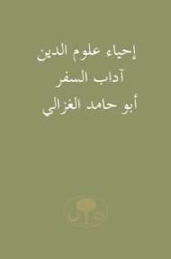 إحياء علوم الدين – آداب السفر