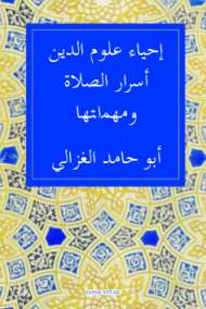 إحياء علوم الدين – أسرار الصلاة ومهماتها