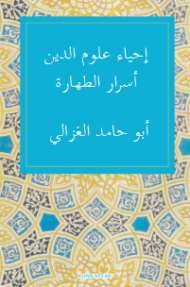 إحياء علوم الدين – أسرار الطهارة