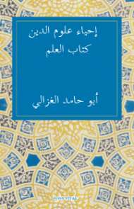 إحياء علوم الدين – العلم