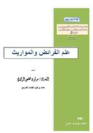 متن الرحبيه في علم الفرائض والمواريث