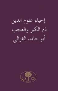 إحياء علوم الدين – ذم الكبر والعجب