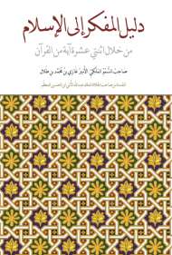 الدليل المفكر إلى الإسلام