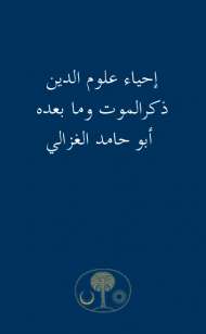 إحياء علوم الدين – ذكر الموت وما بعده