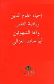 إحياء علوم الدين – رياضة النفس و آفة الشهوتين