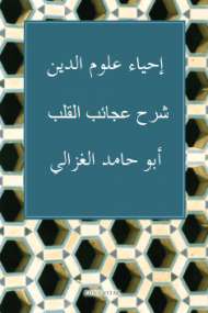 إحياء علوم الدين – شرح عجائب القلب