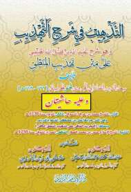 التذهيب في شرح التهذيب