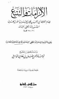 الإلزامات للدارقطني