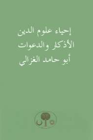 إحياء علوم الدين – الأذكار والدعوات