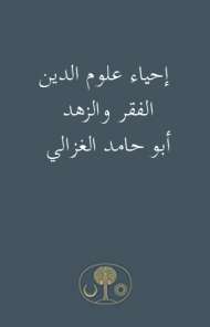 إحياء علوم الدين – الفقر والزهد