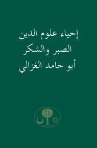 إحياء علوم الدين – الصبر والشكر