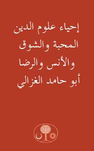 إحياء علوم الدين – المحبة والشوق والأنس والرضا