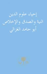 إحياء علوم الدين – النية والصدق والإخلاص