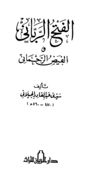 الفتح الرباني والفيض الرحماني