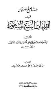 جامع البيان في القراءات السبع