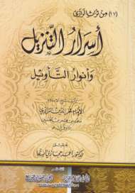 أسرار التنزيل وأنوار التأويل