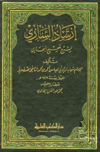 إرشاد الساري لشرح صحيح البخاري
