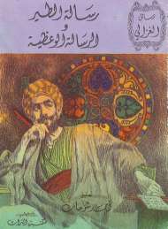 رسائل الغزالي – رسالة الطير والرسالة الوعظية