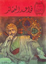 رسائل الغزالي – قواعد العقائد