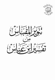 تنوير المقباس من تفسير ابن عباس
