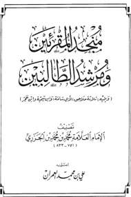 منجد المقرئين ومرشد الطالبين