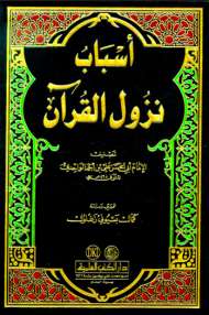 أسباب نزول القرآن