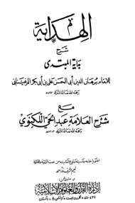 الهداية في شرح بداية المبتدي