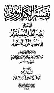 ‏تفسير الكازروني