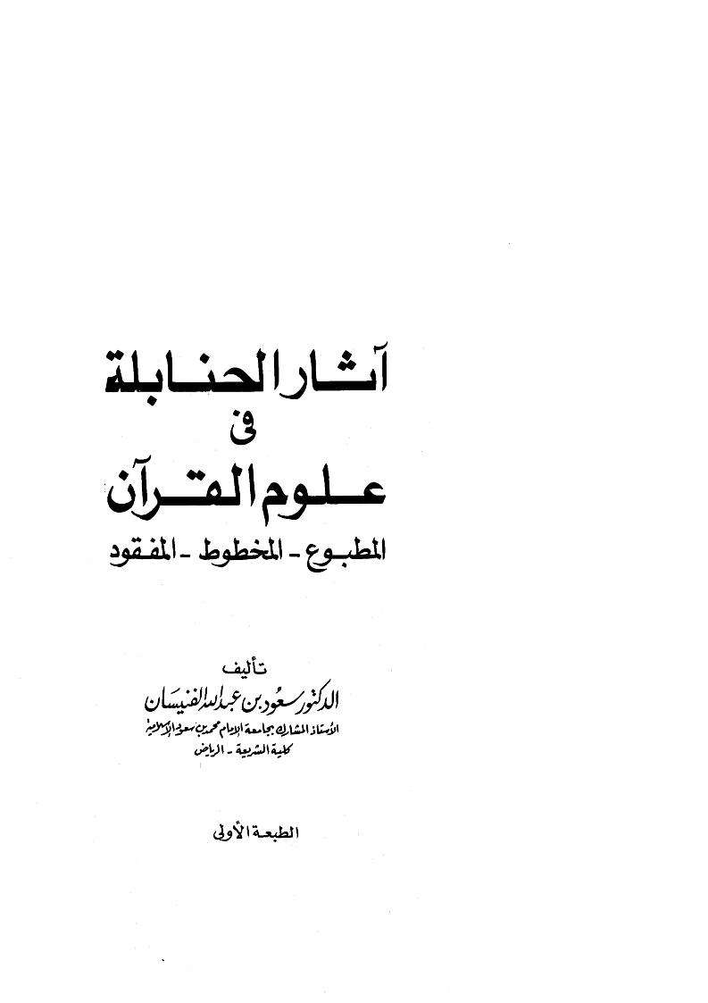 آثار الحنابلة في علوم القرآن