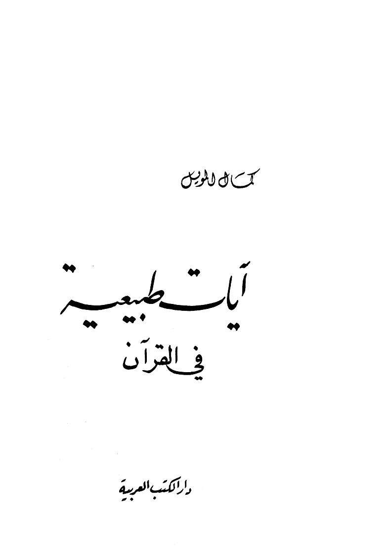 آيات طبيعية في القرآن