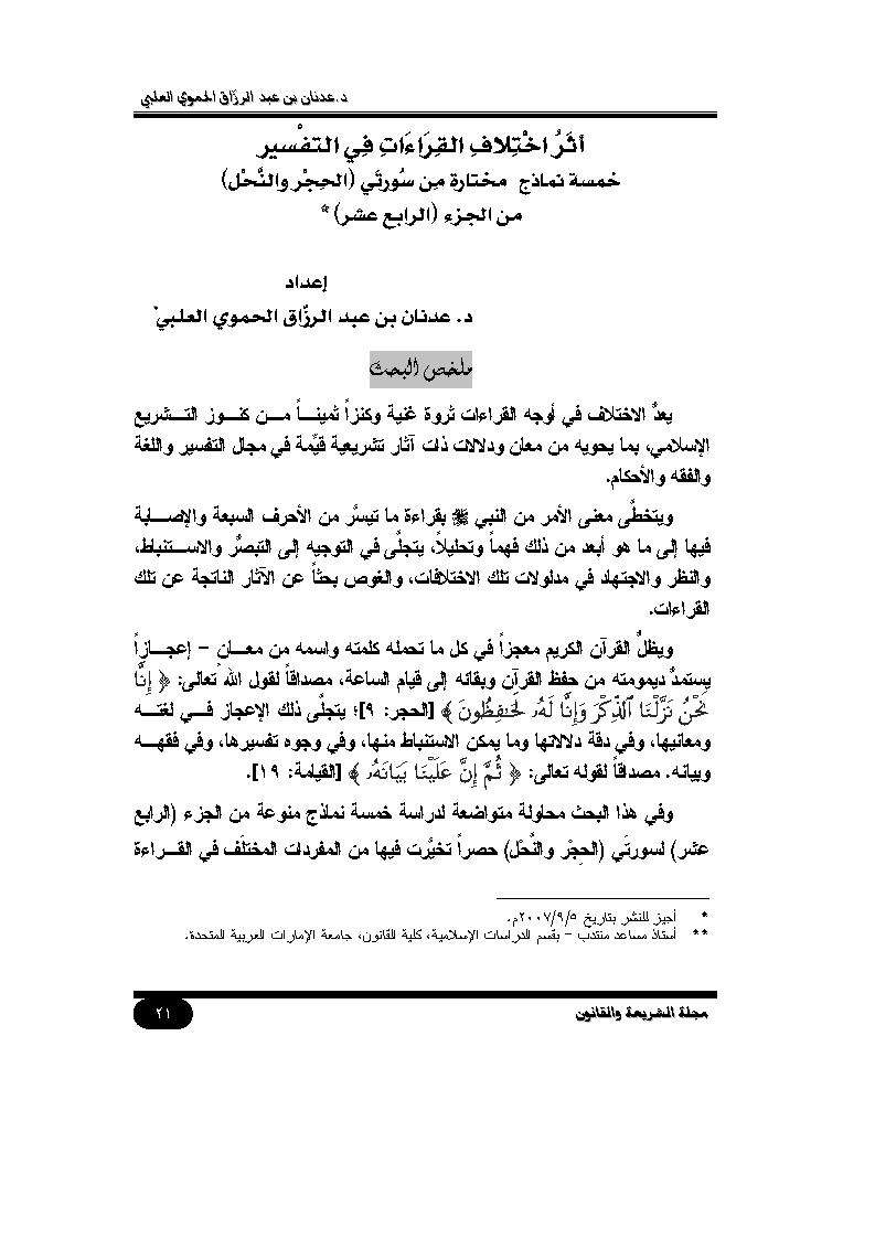 أثر اختلاف القراءات في التفسير