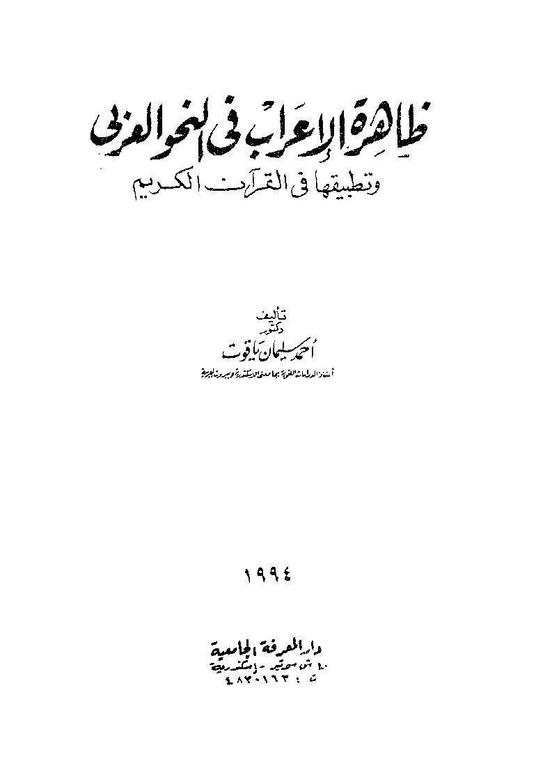 ظاهرة الإعراب في النحو العربى وتطبيقها في القرآن الكريم