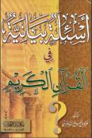 أسئلة بيانية في القرآن الكريم