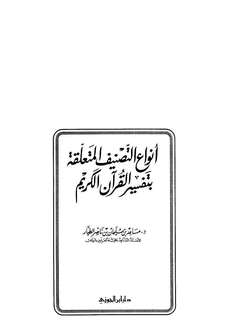 أنواع التصنيف المتعلقة بتفسير القرآن الكريم