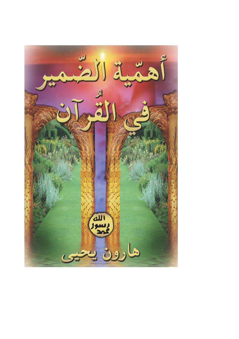 أهمية الضمير في القرآن.