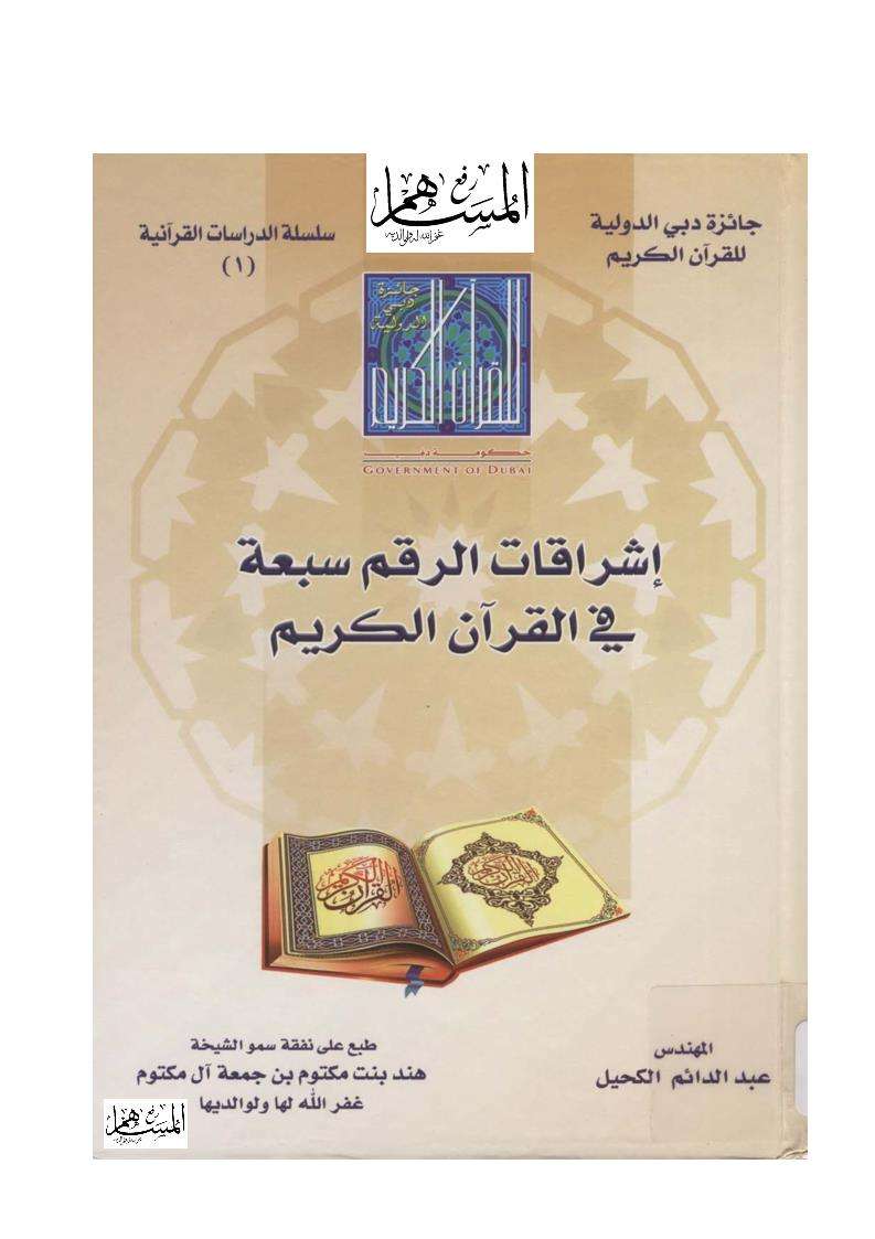 إشراقات الرقم سبعة في القرآن الكريم